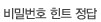 비밀번호 힌트 정답
