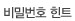 비밀번호 힌트